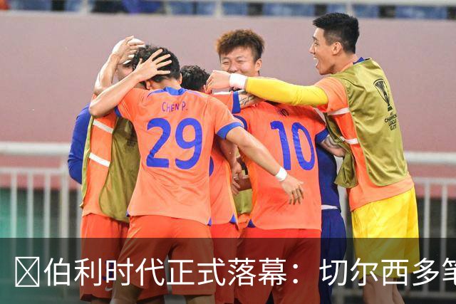 ​伯利时代正式落幕：切尔西多笔签约成败盘点