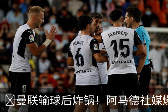 ​曼联输球后炸锅！阿马德社媒爆粗：简直是耻辱，我无话可说