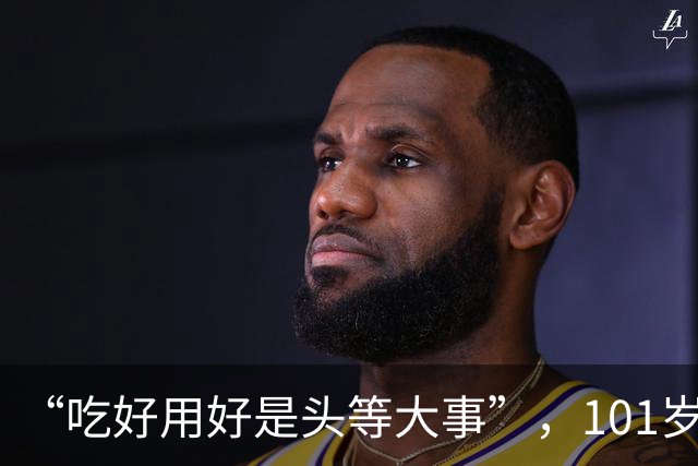 “吃好用好是头等大事”，101岁老人“任性”养生：可乐雪碧整箱囤着喝，能吃一盘梭子蟹