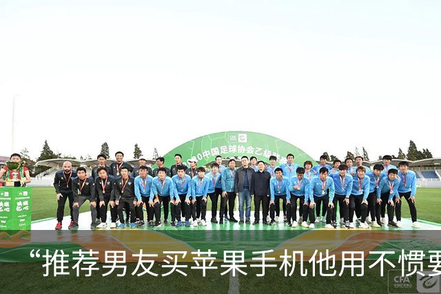“推荐男友买苹果手机他用不惯要原价卖给我…？”啊啊啊这次真长见识了！