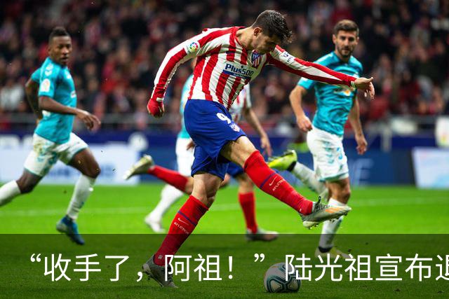 “收手了，阿祖！”陆光祖宣布退出国家队：祝愿还在一线奋战的兄弟姐妹们，得到自己想要的答案