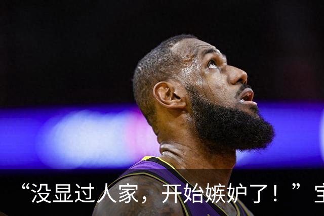 “没显过人家，开始嫉妒了！”宝妈暗中较劲被嘲：品位差距太大！