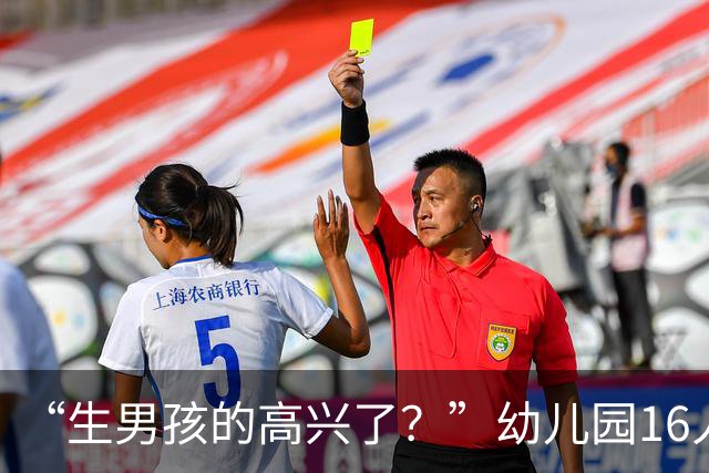 “生男孩的高兴了？”幼儿园16人班，唯一女孩仅半天就转学，女孩家长说了大实话！