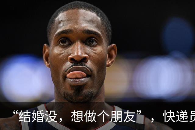 “结婚没，想做个朋友”，快递员微信搭讪女业主被小区禁入，本人叫屈：言语未构成骚扰，已经道歉；物业：他被拉黑后还去敲门，女方被吓哭