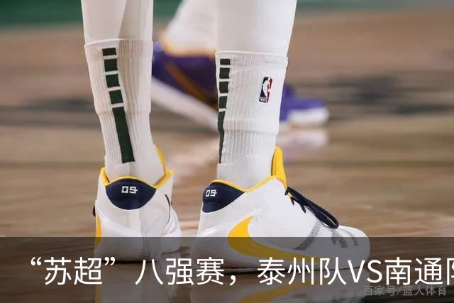 “苏超”八强赛，泰州队VS南通队！