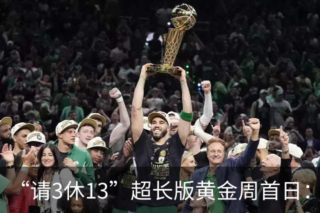 “请3休13”超长版黄金周首日：本地及周边游预订占比超六成，多地景区启动限流