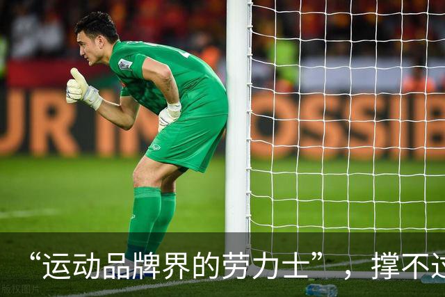 “运动品牌界的劳力士”，撑不过第一个十年？