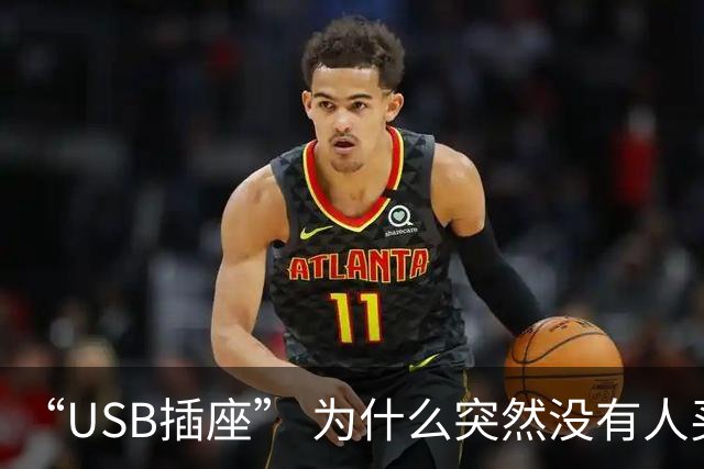 “USB插座” 为什么突然没有人买了？听完内行人的实话，我恍然大悟！