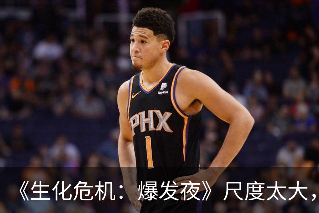 《生化危机：爆发夜》尺度太大，家长们又不舒服了