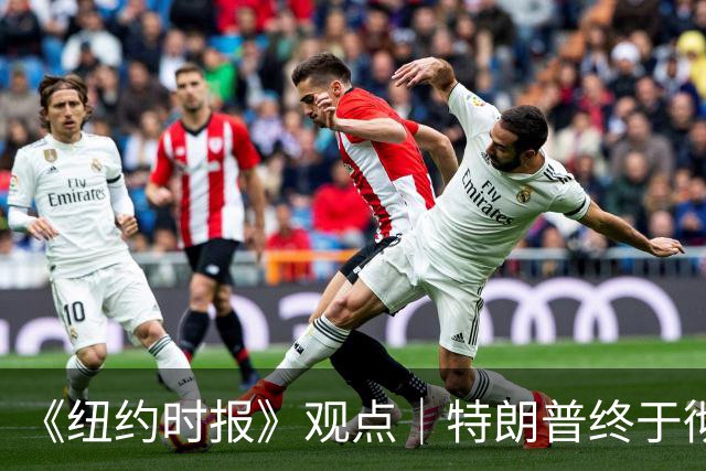 《纽约时报》观点｜特朗普终于彻底迷失了方向