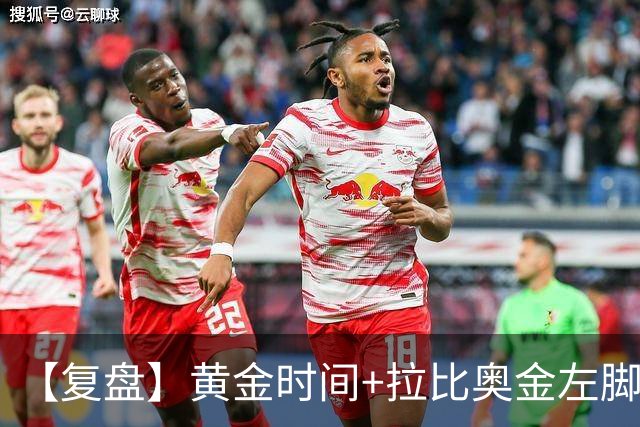 【复盘】黄金时间+拉比奥金左脚，换不来米兰的3分