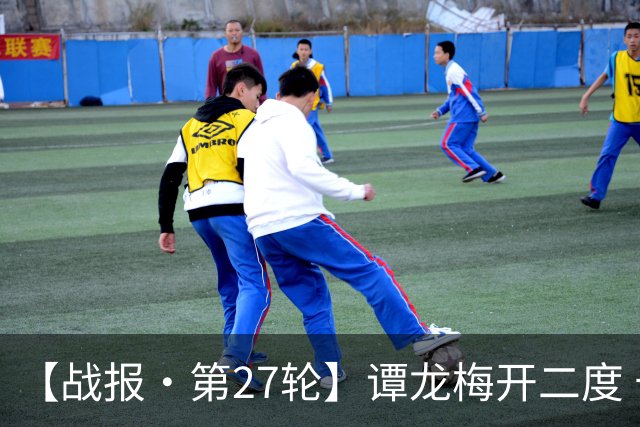 【战报·第27轮】谭龙梅开二度 长春亚泰客场2比2战平广西恒宸