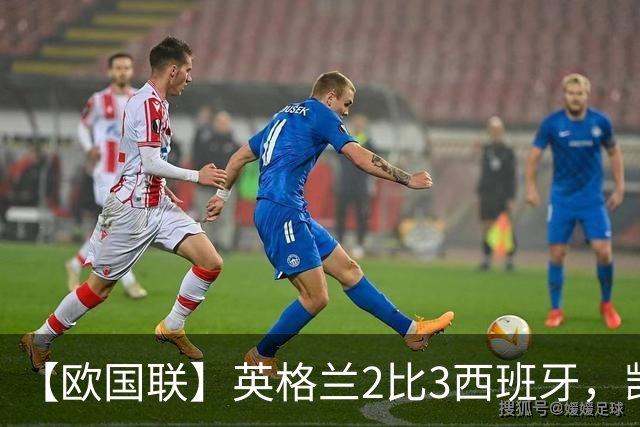 【欧国联】英格兰2比3西班牙，凯恩进球+失点