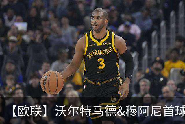 【欧联】沃尔特马德&穆阿尼首球，尤文5比0奈梅亨