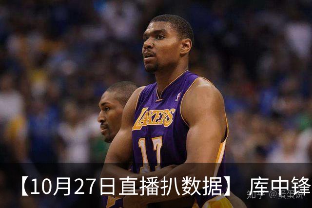 【10月27日直播扒数据】 库中锋8投全中 83分先生变8分3助先生