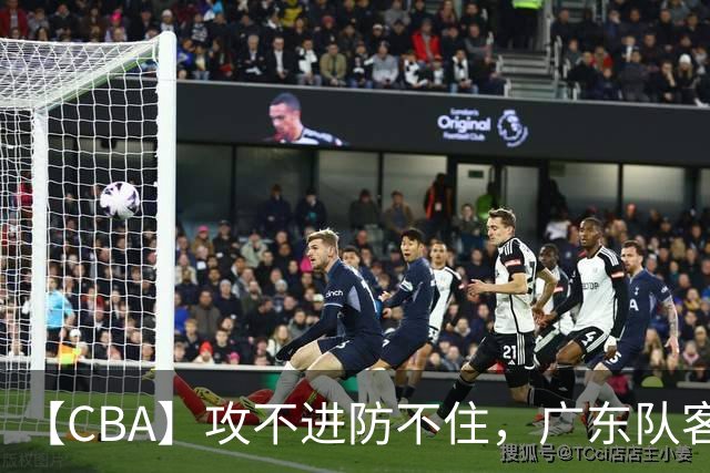 【CBA】攻不进防不住，广东队客场不敌北京队遭遇新赛季两连败