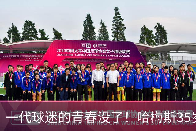 一代球迷的青春没了！哈梅斯35岁告别，哥伦比亚10号正式谢幕