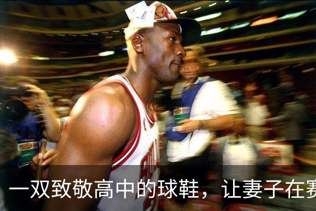 一双致敬高中的球鞋，让妻子在赛后发了条动态