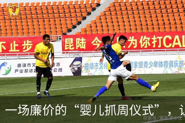 一场廉价的“婴儿抓周仪式”，让人看清：这辈子也就上这一次桌了