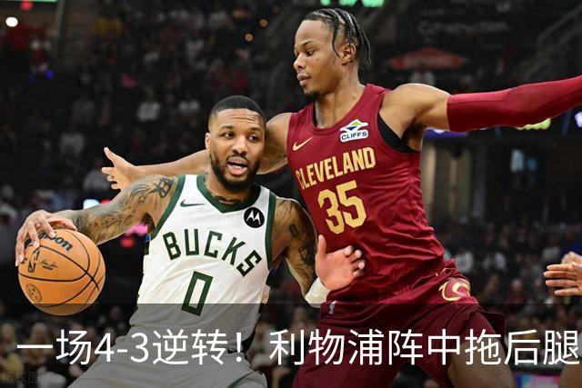 一场4-3逆转！利物浦阵中拖后腿之人藏不住了！或遭伊劳拉弃用！