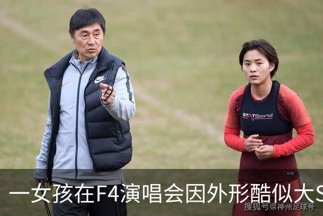 一女孩在F4演唱会因外形酷似大S引热议，本人回应：“长相是自然的，没有去do脸，也没有化仿妆”