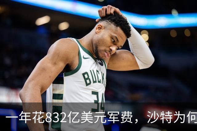 一年花832亿美元军费，沙特为何还是挡不住胡塞武装