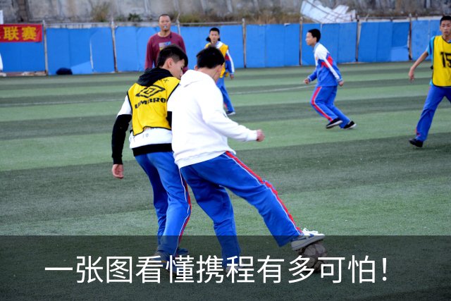 一张图看懂携程有多可怕！