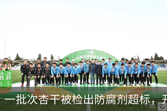 一批次杏干被检出防腐剂超标，开市客中国：已第一时间下架