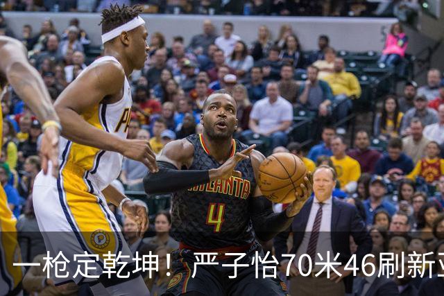 一枪定乾坤！严子怡70米46刷新亚运纪录，首投锁定金牌，北口榛花摘银