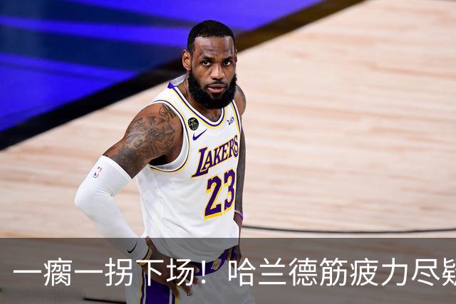 一瘸一拐下场！哈兰德筋疲力尽疑似受伤 他若缺阵谁来顶替中锋位置