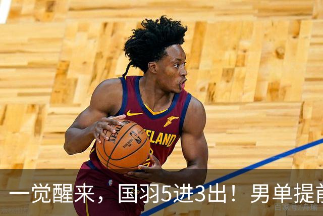 一觉醒来，国羽5进3出！男单提前丢冠，2项剩独苗，王祉怡收退赛礼！