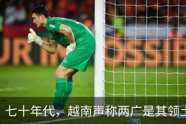 七十年代，越南声称两广是其领土，中国回应：你是不是说反了？