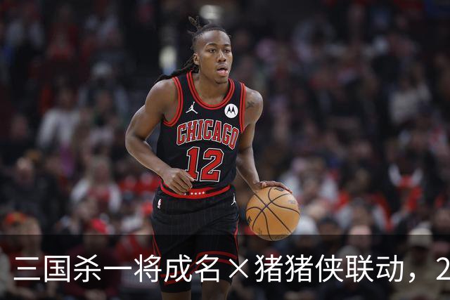 三国杀一将成名×猪猪侠联动，20张联动皮肤免费用，上线领超人强限定将灵