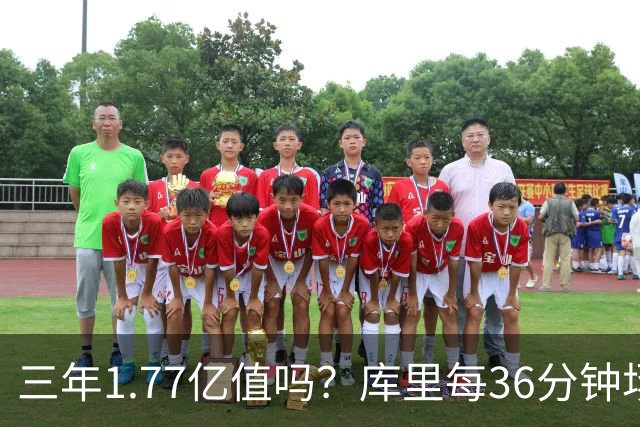 三年1.77亿值吗？库里每36分钟场均26+4逊于去年 勇士未来寄托6首轮？