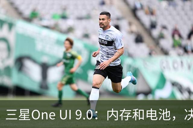 三星One UI 9.0：内存和电池，决定你是起飞还是翻车
