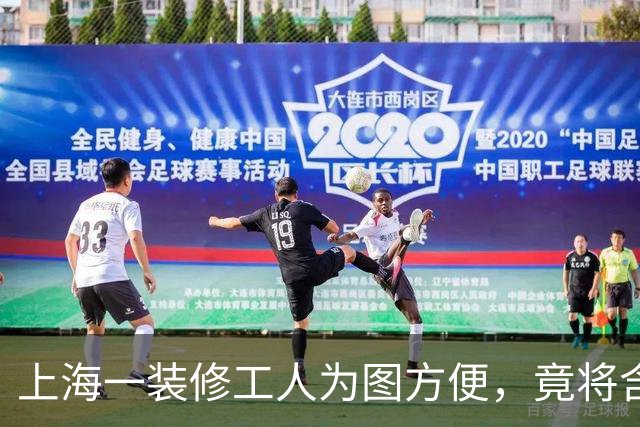上海一装修工人为图方便，竟将含砖块的建筑垃圾从6楼窗外扔下！警方：已刑拘