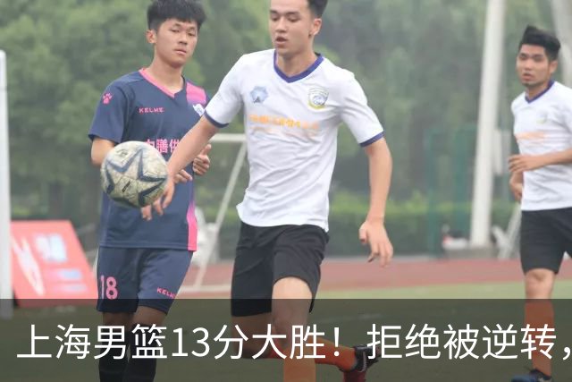 上海男篮13分大胜！拒绝被逆转，张镇麟大爆发，古德温14助攻