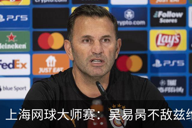 上海网球大师赛：吴易昺不敌兹维列夫止步第二轮