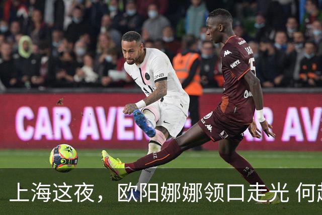上海这夜，欧阳娜娜领口走光 何超莲眼吊高脸僵似硅胶 海陆勒出副乳