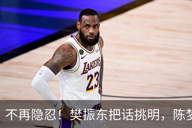 不再隐忍！樊振东把话挑明，陈梦的遭遇也被翻出来，比想的严重