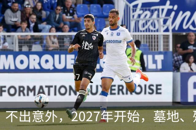 不出意外，2027年开始，墓地、殡葬服务业将迎来行业新一轮洗牌