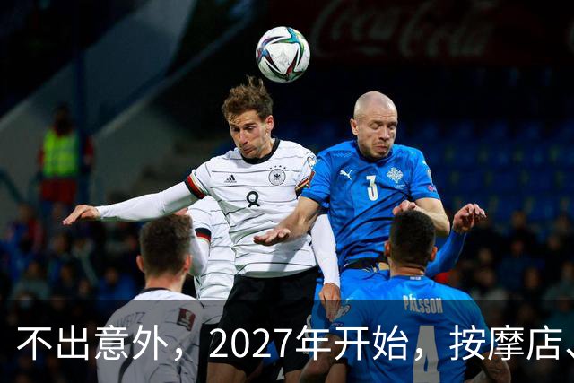 不出意外，2027年开始，按摩店、足疗店、洗浴店或迎来“大变局”