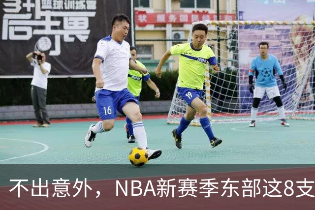 不出意外，NBA新赛季东部这8支球队将锁定季后赛，步行者有望成黑马