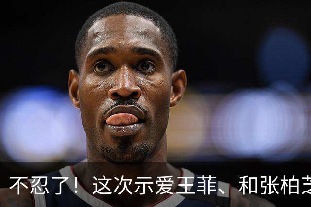 不忍了！这次示爱王菲、和张柏芝划清界限的谢霆锋，不再顾及体面