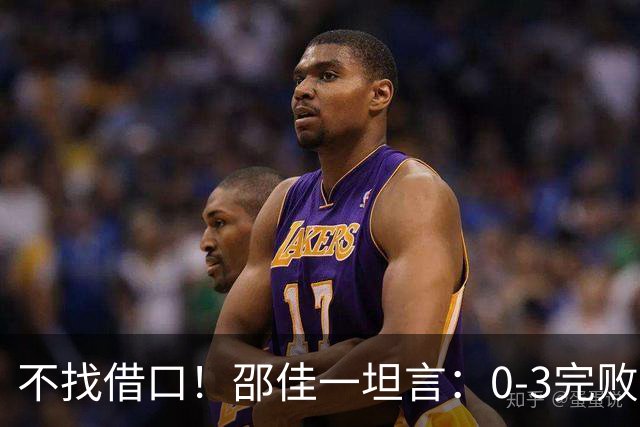 不找借口！邵佳一坦言：0-3完败新西兰是真实差距，依然对国足充满信心