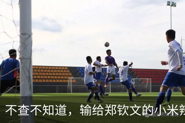 不查不知道，输给郑钦文的小米辣，原来这么强，难怪官媒发声定调