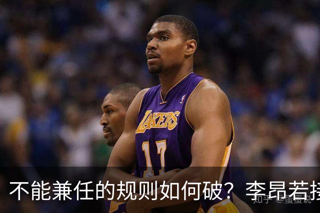 不能兼任的规则如何破？李昂若接手男篮可学郭士强 但他绝非首选