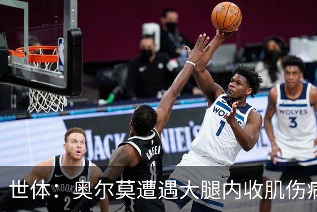 世体：奥尔莫遭遇大腿内收肌伤病，连续44场出战纪录戛然而止
