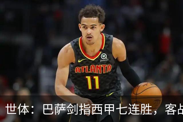 世体：巴萨剑指西甲七连胜，客战塞维利亚将进行轮换