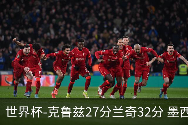 世界杯-克鲁兹27分兰奇32分 墨西哥力克新西兰